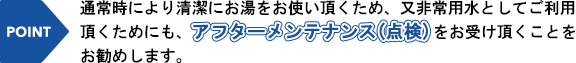 アフターメンテナンス（点検）をお勧めします。