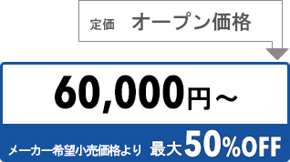 60000円〜