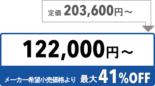 122000円〜