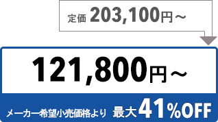 121800円〜
