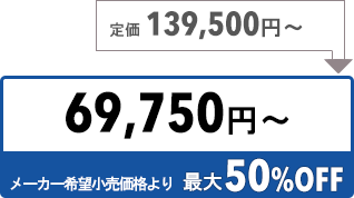 69750円〜
