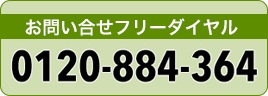 お問い合せフリーダイヤル 0120-884-364