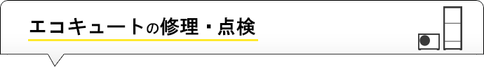 エコキュートの修理・点検