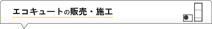 エコキュートの販売・施工