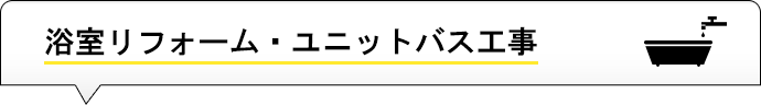 浴室リフォーム・ユニットバス工事