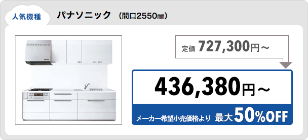 パナソニック （間口2550㎜）