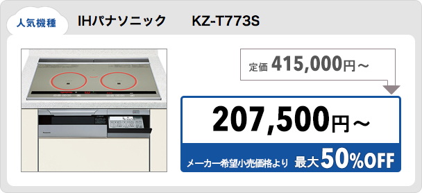 IHパナソニック　　KZ-T773S